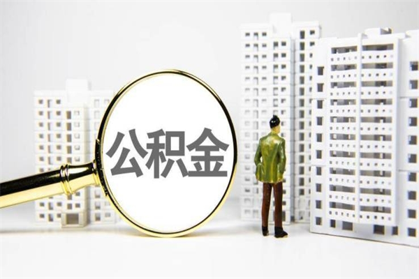锡林郭勒盟离职怎样取住房公积金（离职后怎样取公积金）