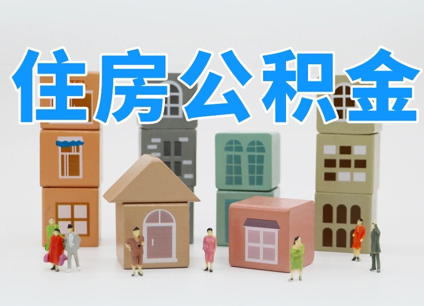 锡林郭勒盟离职怎样取住房公积金（离职后怎样取公积金）